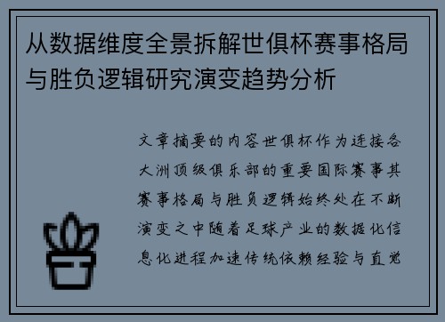 从数据维度全景拆解世俱杯赛事格局与胜负逻辑研究演变趋势分析 从数据维度全景拆解世俱杯赛事格局与胜负逻辑研究演变趋势分析