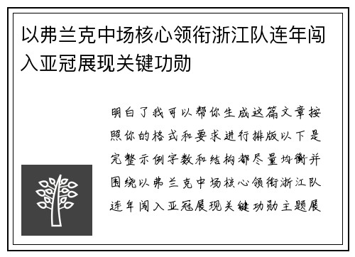 以弗兰克中场核心领衔浙江队连年闯入亚冠展现关键功勋 以弗兰克中场核心领衔浙江队连年闯入亚冠展现关键功勋