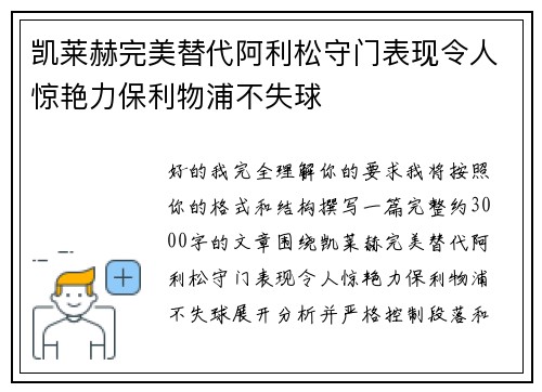 凯莱赫完美替代阿利松守门表现令人惊艳力保利物浦不失球 凯莱赫完美替代阿利松守门表现令人惊艳力保利物浦不失球