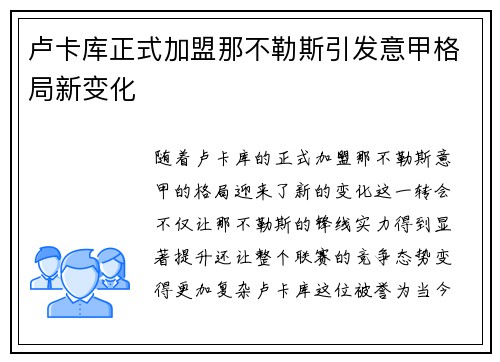 卢卡库正式加盟那不勒斯引发意甲格局新变化 卢卡库正式加盟那不勒斯引发意甲格局新变化