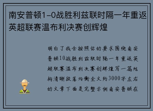 南安普顿1-0战胜利兹联时隔一年重返英超联赛温布利决赛创辉煌 南安普顿1-0战胜利兹联时隔一年重返英超联赛温布利决赛创辉煌
