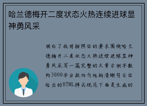 哈兰德梅开二度状态火热连续进球显神勇风采