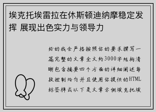 埃克托埃雷拉在休斯顿迪纳摩稳定发挥 展现出色实力与领导力