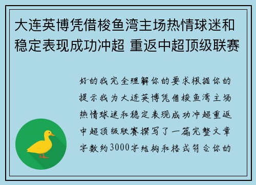 大连英博凭借梭鱼湾主场热情球迷和稳定表现成功冲超 重返中超顶级联赛 大连英博凭借梭鱼湾主场热情球迷和稳定表现成功冲超 重返中超顶级联赛