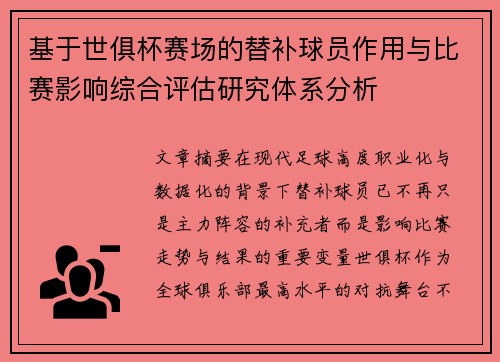 基于世俱杯赛场的替补球员作用与比赛影响综合评估研究体系分析 基于世俱杯赛场的替补球员作用与比赛影响综合评估研究体系分析