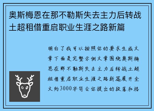 奥斯梅恩在那不勒斯失去主力后转战土超租借重启职业生涯之路新篇