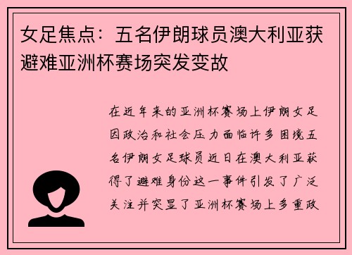 女足焦点:五名伊朗球员澳大利亚获避难亚洲杯赛场突发变故 女足焦点:五名伊朗球员澳大利亚获避难亚洲杯赛场突发变故
