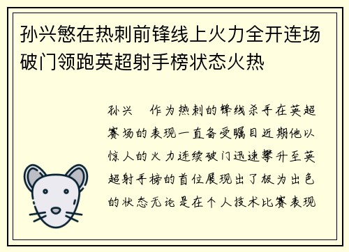 孙兴慜在热刺前锋线上火力全开连场破门领跑英超射手榜状态火热
