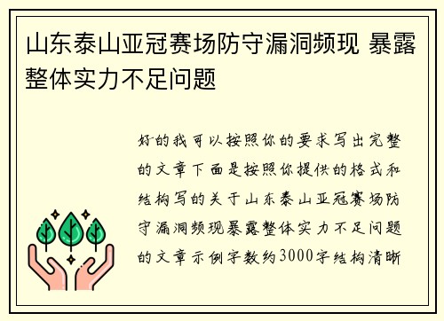 山东泰山亚冠赛场防守漏洞频现 暴露整体实力不足问题 山东泰山亚冠赛场防守漏洞频现 暴露整体实力不足问题