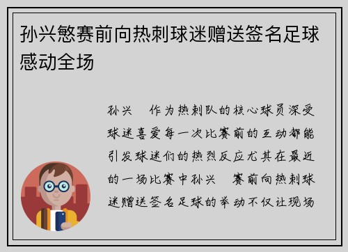 孙兴慜赛前向热刺球迷赠送签名足球感动全场 孙兴慜赛前向热刺球迷赠送签名足球感动全场