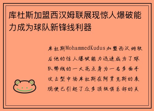 库杜斯加盟西汉姆联展现惊人爆破能力成为球队新锋线利器 库杜斯加盟西汉姆联展现惊人爆破能力成为球队新锋线利器