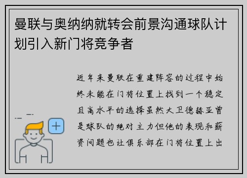 曼联与奥纳纳就转会前景沟通球队计划引入新门将竞争者