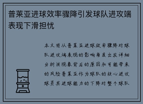 普莱亚进球效率骤降引发球队进攻端表现下滑担忧 普莱亚进球效率骤降引发球队进攻端表现下滑担忧