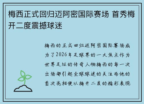 梅西正式回归迈阿密国际赛场 首秀梅开二度震撼球迷 梅西正式回归迈阿密国际赛场 首秀梅开二度震撼球迷