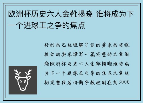 欧洲杯历史六人金靴揭晓 谁将成为下一个进球王之争的焦点 欧洲杯历史六人金靴揭晓 谁将成为下一个进球王之争的焦点