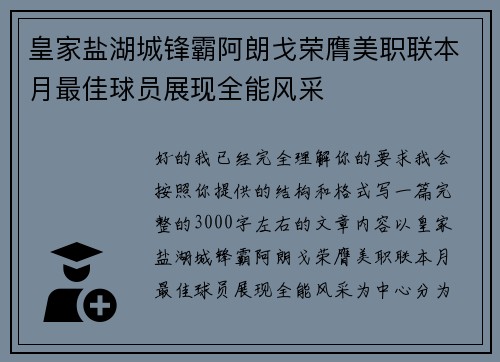 皇家盐湖城锋霸阿朗戈荣膺美职联本月最佳球员展现全能风采