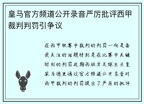 皇马官方频道公开录音严厉批评西甲裁判判罚引争议 皇马官方频道公开录音严厉批评西甲裁判判罚引争议