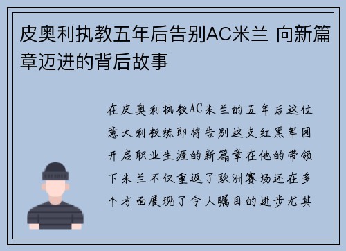 皮奥利执教五年后告别AC米兰 向新篇章迈进的背后故事 皮奥利执教五年后告别AC米兰 向新篇章迈进的背后故事