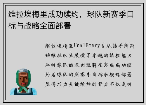 维拉埃梅里成功续约，球队新赛季目标与战略全面部署
