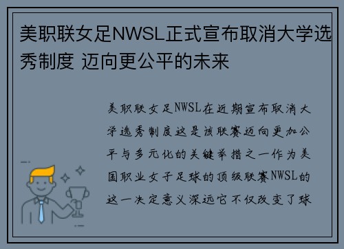 美职联女足NWSL正式宣布取消大学选秀制度 迈向更公平的未来