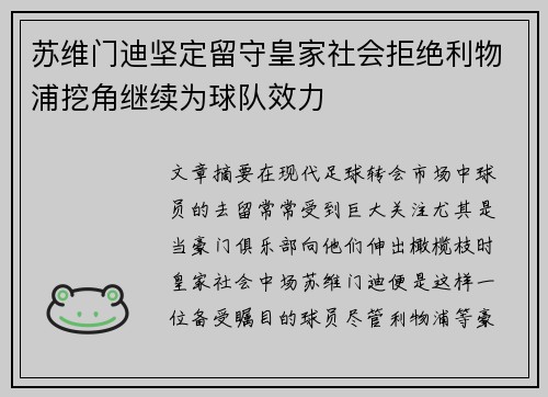 苏维门迪坚定留守皇家社会拒绝利物浦挖角继续为球队效力