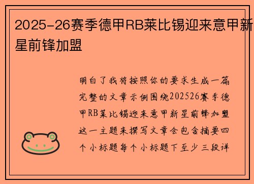 2025-26赛季德甲RB莱比锡迎来意甲新星前锋加盟