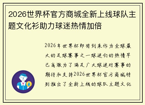 2026世界杯官方商城全新上线球队主题文化衫助力球迷热情加倍 2026世界杯官方商城全新上线球队主题文化衫助力球迷热情加倍