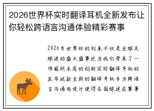 2026世界杯实时翻译耳机全新发布让你轻松跨语言沟通体验精彩赛事 2026世界杯实时翻译耳机全新发布让你轻松跨语言沟通体验精彩赛事