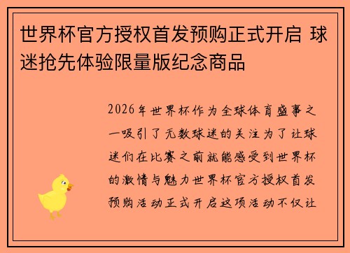 世界杯官方授权首发预购正式开启 球迷抢先体验限量版纪念商品 世界杯官方授权首发预购正式开启 球迷抢先体验限量版纪念商品