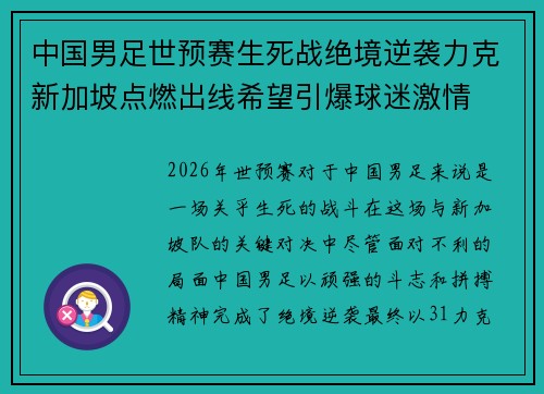 中国男足世预赛生死战绝境逆袭力克新加坡点燃出线希望引爆球迷激情 中国男足世预赛生死战绝境逆袭力克新加坡点燃出线希望引爆球迷激情
