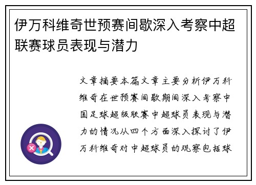 伊万科维奇世预赛间歇深入考察中超联赛球员表现与潜力