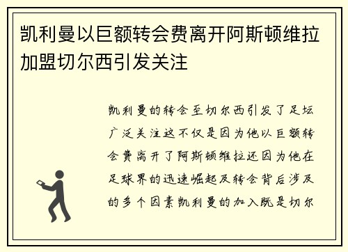 凯利曼以巨额转会费离开阿斯顿维拉加盟切尔西引发关注