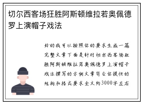 切尔西客场狂胜阿斯顿维拉若奥佩德罗上演帽子戏法
