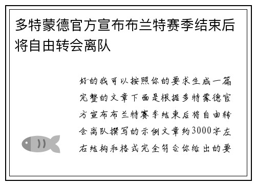 多特蒙德官方宣布布兰特赛季结束后将自由转会离队