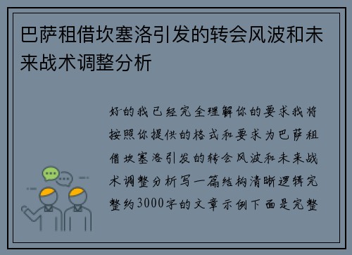 巴萨租借坎塞洛引发的转会风波和未来战术调整分析