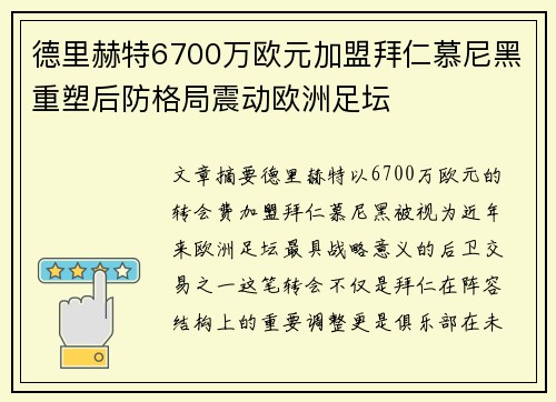 德里赫特6700万欧元加盟拜仁慕尼黑重塑后防格局震动欧洲足坛 德里赫特6700万欧元加盟拜仁慕尼黑重塑后防格局震动欧洲足坛