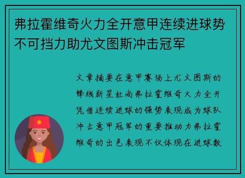 弗拉霍维奇火力全开意甲连续进球势不可挡力助尤文图斯冲击冠军 弗拉霍维奇火力全开意甲连续进球势不可挡力助尤文图斯冲击冠军
