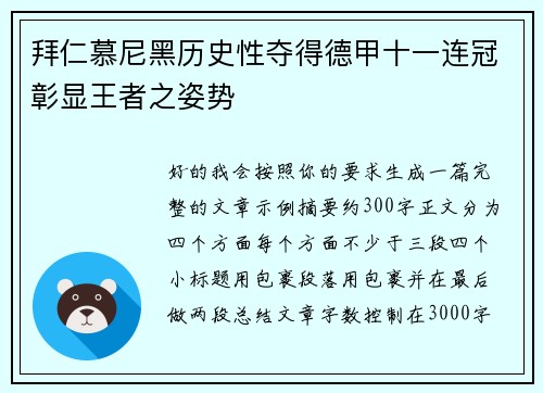 拜仁慕尼黑历史性夺得德甲十一连冠彰显王者之姿势 拜仁慕尼黑历史性夺得德甲十一连冠彰显王者之姿势