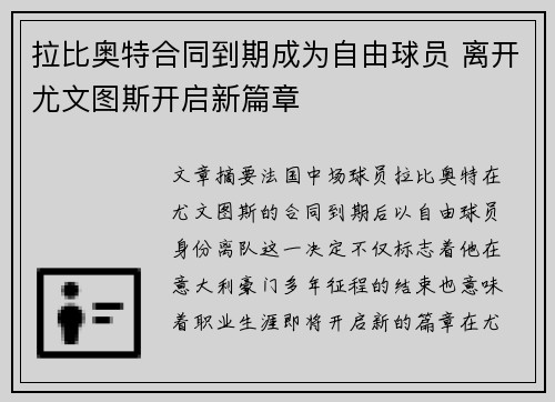拉比奥特合同到期成为自由球员 离开尤文图斯开启新篇章 拉比奥特合同到期成为自由球员 离开尤文图斯开启新篇章