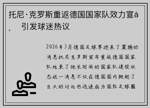 托尼·克罗斯重返德国国家队效力宣布 引发球迷热议 托尼·克罗斯重返德国国家队效力宣布 引发球迷热议