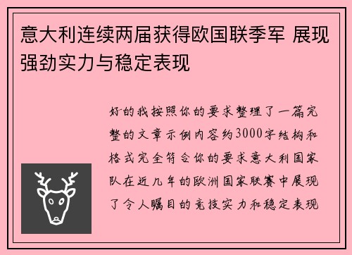 意大利连续两届获得欧国联季军 展现强劲实力与稳定表现 意大利连续两届获得欧国联季军 展现强劲实力与稳定表现