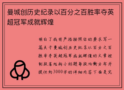 曼城创历史纪录以百分之百胜率夺英超冠军成就辉煌 曼城创历史纪录以百分之百胜率夺英超冠军成就辉煌