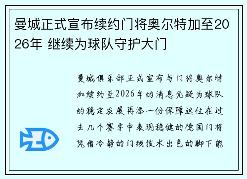 曼城正式宣布续约门将奥尔特加至2026年 继续为球队守护大门 曼城正式宣布续约门将奥尔特加至2026年 继续为球队守护大门