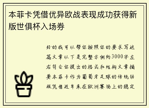 本菲卡凭借优异欧战表现成功获得新版世俱杯入场券 本菲卡凭借优异欧战表现成功获得新版世俱杯入场券