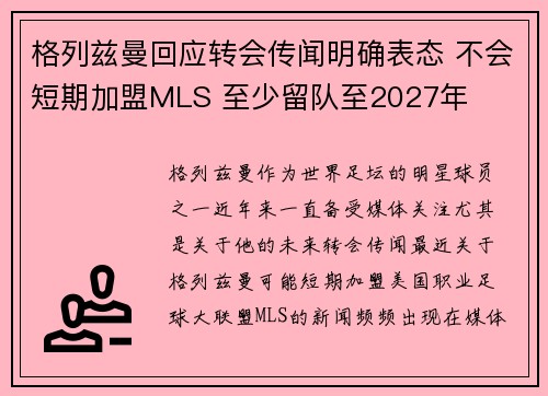 格列兹曼回应转会传闻明确表态 不会短期加盟MLS 至少留队至2027年 格列兹曼回应转会传闻明确表态 不会短期加盟MLS 至少留队至2027年