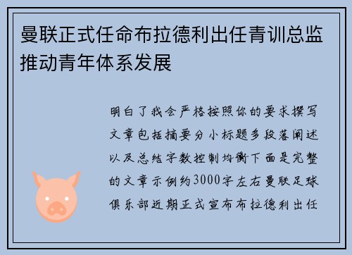 曼联正式任命布拉德利出任青训总监推动青年体系发展 曼联正式任命布拉德利出任青训总监推动青年体系发展