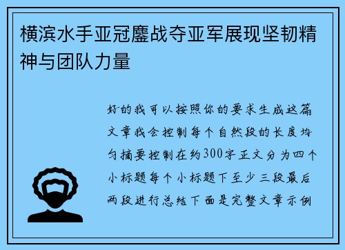 横滨水手亚冠鏖战夺亚军展现坚韧精神与团队力量 横滨水手亚冠鏖战夺亚军展现坚韧精神与团队力量