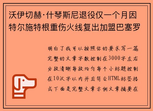 沃伊切赫·什琴斯尼退役仅一个月因特尔施特根重伤火线复出加盟巴塞罗那