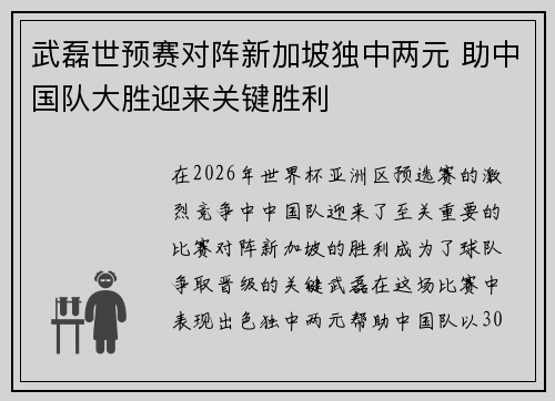 武磊世预赛对阵新加坡独中两元 助中国队大胜迎来关键胜利 武磊世预赛对阵新加坡独中两元 助中国队大胜迎来关键胜利