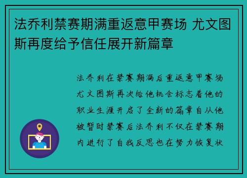 法乔利禁赛期满重返意甲赛场 尤文图斯再度给予信任展开新篇章 法乔利禁赛期满重返意甲赛场 尤文图斯再度给予信任展开新篇章